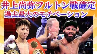 【朗報】井上尚弥、フルトン戦確定会見　井上過去最大のモチベーションをあげる