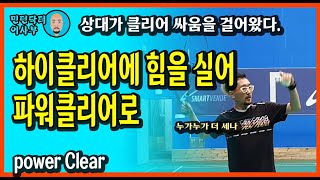 [ENG SUB]POWER CLEAR, 배드민턴 하이클리어에 힘을 싣는 방법, 파워클리어를 만들자, 힘이 좋은 클리어에 밀리지 않기.(Badminton lesson)