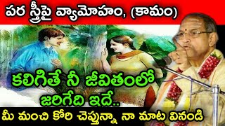 పర స్త్రీపై వ్యామోహం కామం కలిగితే నీ జీవితంలో జరిగేది ఇదే Sri chaganti koteswara Rao speeches latest