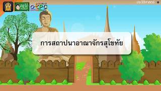 การสถาปนาอาณาจักรสุโขทัย - สื่อการเรียนการสอน สังคม ป.4