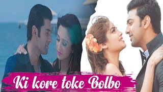 Ki Kore Toke Bolbo |#How to Bengali Romantic songs-Ki Kore Toke Bolbo#MMS OFFICIAL channel🤭🤭🤭