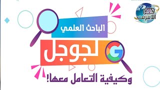 شرح خدمة الباحث العلمي المُقدمة من شركة قوقل وكيفية التعامل معها بالصورة الصحيحة !