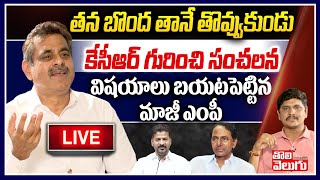 LIVE : కేసీఆర్ గురించి సంచలన విషయాలు బయటపెట్టిన మాజీ ఎంపీ | Konda Visweswar Reddy | Tolivelugu TV