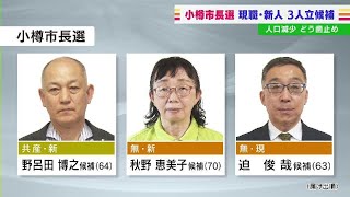 小樽市長選に３人立候補　２期目を目指す現職に新人２人が挑む構図　人口減少どう食い止めるか