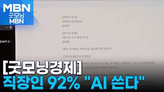 [굿모닝경제] AI 비서 / 삼겹살 세일 / 금융권도 차량 2부제 [굿모닝 MBN]
