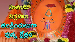 హనుమ విగ్రహం తలక్రిందులుగా వున్న క్షేత్రం  | Ulte Hanuman Mandir  Sanwar Indore  | Eyeconfacts