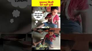 युवराज दाल भात खा लेगा किसी को नहीं दूंगी  shanti chauhan vlog #maltichauhan #vishnuraj #shanti