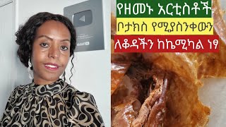 ጉድ የሚያስብል ለውጥ ለሁላችንም ለአርቲስቶች ብቻ አይደለም ተጠቀሙበት// wrinkle free natural treatment