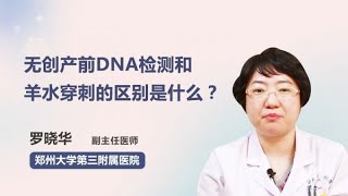 无创产前DNA检测和羊水穿刺的区别是什么？ 罗晓华 郑州大学第三附属医院