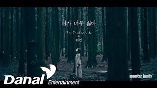 [MV] 정이한(더 넛츠), 혜연 - '니가 너무 싫다'- 니가 너무 싫다