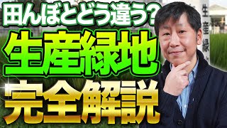 生産緑地のプロが完全解説！田んぼとどう違う！？【京都宅建ch】