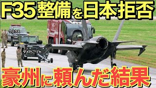 【海外の反応】隣国F35の整備を拒否され豪州に泣きついたその結果…【にほんのチカラ】