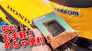 [カスタム] クロスカブや小型バイクはサイクルコンピューターを着けるとめちゃ便利になる！ [クロスカブ]