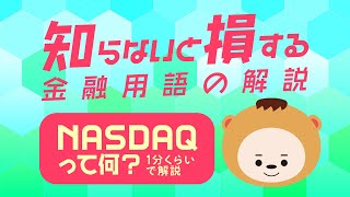 【知らないと損する金融用語】NASDAQって何？【1分くらいで解説】