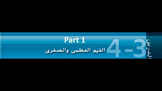 القيم العظمى و الصغرى ( الجزء 1: شرح الدرس ) صف 12 متقدم الفصل الثاني