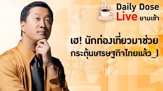 #TheDailyDose Live! ยามเช้า - เฮ! นักท่องเที่ยวมาช่วยกระตุ้นเศรษฐกิจไทยเเล้ว_)