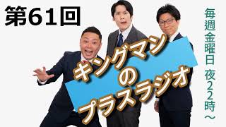 「キングマンのプラスラジオ第６１回」キングマンのユーチューブ#079