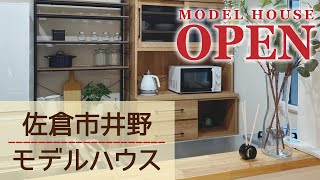 【モデルハウス】佐倉市井野の当社モデルハウス完成！