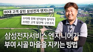 부여의 히어로?! 부여 시골 마을을 지키는 삼성전자서비스 엔지니어의 이야기 | (Eng Sub)