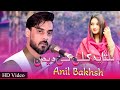 Sta Pa Kili Ki Deedan Da Maziger Khuwand kavi | Anil Bakhsh | Pashto Songs | Sangam Digital Movies