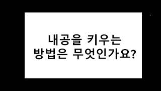 내공을 키우는 방법이 무엇인가요?