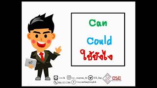 สรุป can กับ could ใน 6 นาที มาลองฟังกัน  เรียนภาษาอังกฤษออนไลน์กับESE