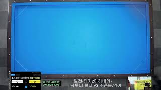 까치산팀과 수요당구(6월18일)