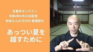 「あっつい夏を越すために」和尚さんのヨガ40/生善寺オンライン(令和4年6月24日配信)