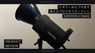 Neewer CB60B レビュー/ ビギナーからプロまで使えるプロクオリティライト / YURIES