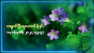 အရုဏ်ဦးဆုတောင်းခြင်း - ၁၇၊ ဇန်နဝါရီ၊ ၂၀၂၄ (ဗုဒ္ဓဟူးနေ့)