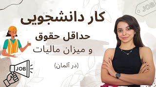 کار دانشجویی.حداقل حقوق و مالیات