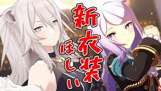 【ウマ娘 プリティーダービー】新衣装とかもうガチャするしかねぇな！【獅白ぼたん/ホロライブ】