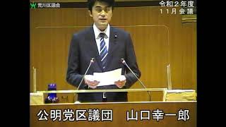 山口幸一郎議員（公明党）一般質問（令和2年度荒川区議会定例会・11月会議・12月1日）