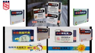 1999-2000 幸福醫藥 幸福傷風素系列 幸福傷風素 幸福傷風咳素 無睡意幸福傷風素