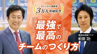 【必見】どのように日本一のチームをつくりあげたのか？最大限のパフォーマンスを生むために低迷期に行った取り組みを赤裸々に語っていただきました／最強で最高のチームのつくり方／徳洲会体操クラブ／米田功監督／