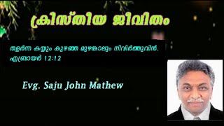 ക്രിസ്തീയ ജീവിതം / Evg. Saju John Mathew | Malayalam Christian message