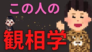 あの人たちはどういう人物だと観相学上、占断されますか？【占い師けんけん先生マカロン配信切り抜き】