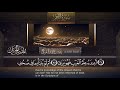 سورة النجم || القارئ بدر التركى # ١٤٤١هـ Badr Al-Turki ||Surah An-najm