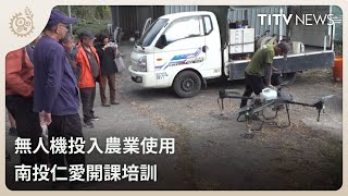 無人機投入農業使用 南投仁愛開課培訓｜每日熱點新聞｜原住民族電視台