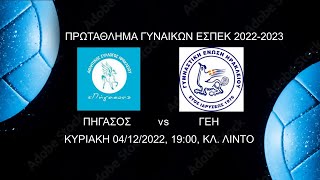 ΠΗΓΑΣΟΣ - ΓΕΗ, ΠΡΩΤΑΘΛΗΜΑ ΓΥΝΑΙΚΩΝ 2022-2023, 04/12/2022