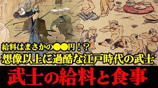 江戸時代を生きた武士達の懐事情と食事の内容！想像とは違いすぎる暮らしがヤバすぎた…！