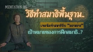 วิธีฝึกสมาธิขั้นพื้นฐาน |เทคนิคทำสมาธิกับความว่าง|เป้าหมายการทำสมาธิ?