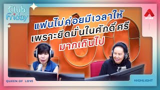 แฟนไม่ค่อยมีเวลาให้ เพราะยึดมั่นใจศักดิ์ศรีมากเกินไป [Highlight Club Friday] | 21 ก.พ. 68 | Atime