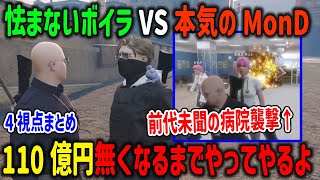 【ストグラ】110億円使い切るまで報復を宣言する本気で怒ったMonDとギャングのボス相手に一歩も怯まなかったボイラ【ALLIN/無馬かな/天草蒼/エスターク/切り抜き/GTA】