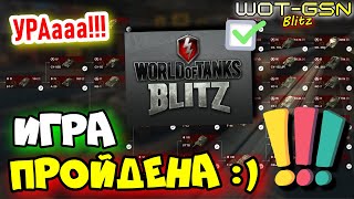 🤪ИГРА ПРОЙДЕНА 💯%🤪Прошёл Игру за 10 лет🫣WoT Blitz 2025 | WOT-GSN