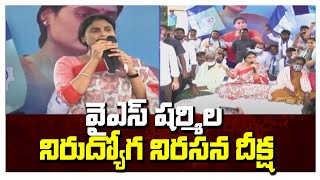 వైఎస్ షర్మిల నిరుద్యోగ నిరసన దీక్ష : YS Sharmila Nirudyoga Deeksha  | hmtv