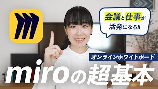 miroの基本と使い方を徹底解説！仕事やリモートワークで使えるオンライン ホワイトボード