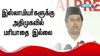 எடப்பாடி பழனிசாமியை அதிமுகவில் இருந்து நீக்க வேண்டும் - அதிமுக சிறுபான்மையினநலப்பிரிவுதுணைச்செயலாளர்