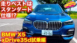 走りの良さジワる！  BMW X5 xDrive 35d を ラブカーズTV 河口まなぶ が試乗インプレッション。いまこの仕様がないのが惜しい！