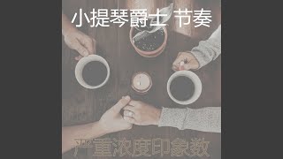 一尘不染浓度印象数